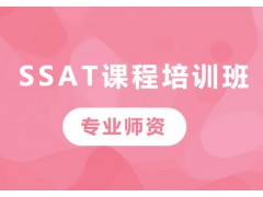 杭州新东方ssat学习辅导班