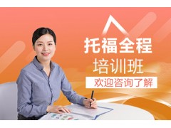 杭州新东方TOEFLJunior全程班