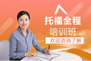 杭州新东方TOEFLJunior全程班