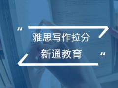 福州雅思写作拉分问题