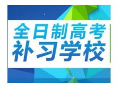 广州博大全日制高三强化特训营