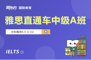 上海雅思直通车中级A班