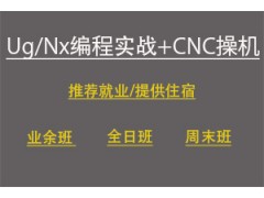 昆山Ug/Nx编程实战+CNC操机