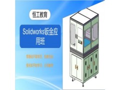 苏州Solidworks钣金应用班