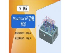 苏州Mastercam产品编程班