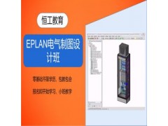 苏州EPLAN电气制图设计班