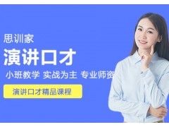 成都演讲艺术培训班