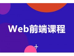 南京web前端培训班