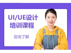 深圳UI/UE设计培训课程