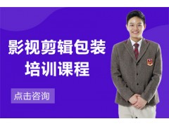 上海影视剪辑包装培训班