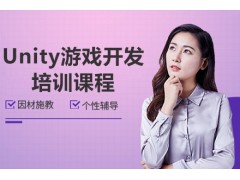 上海Unity游戏开发培训班