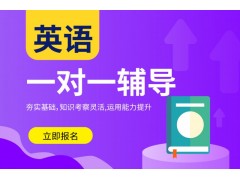 天津小学英语1对1培训班