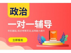 平顶山高中政治1对1培训班