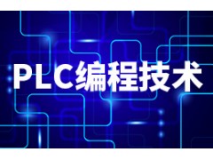 PLC编程技术