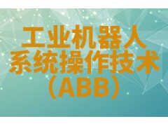 工业机器人系统操作技术（ABB）