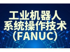 工业机器人系统操作技术（FANUC）