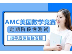 广州AMC美国数学竞赛课