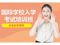 广州国际学校入学考试备考辅导班