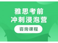 广州雅思考前冲刺浸泡营