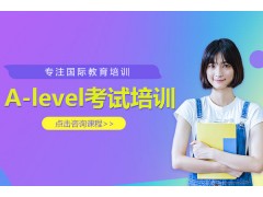 广州A-level考试培训班