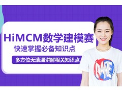 杭州HiMCM竞赛课程