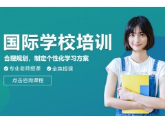 深圳广外国际部入学考试辅导班