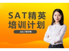 深圳SAT精英培训计划