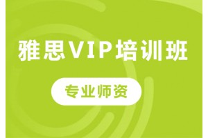 深圳雅思VIP培训班