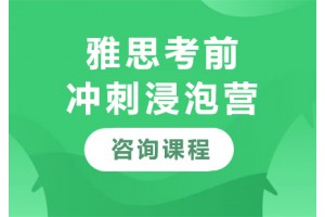 深圳雅思考前冲刺浸泡营