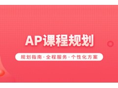 珠海AP课程培训班