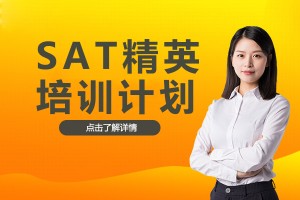 珠海SAT精英培训计划