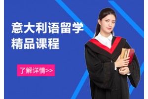 成都意语留学培训班