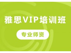 成都雅思VIP培训班