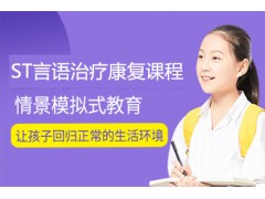 长沙ST言语治疗康复课程