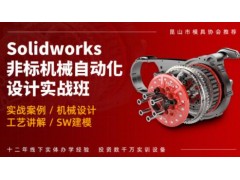 SolidWorks非标机械设计培训班