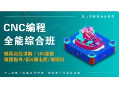 CNC编程全能综合培训班