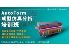 AutoForm成型仿真分析培训