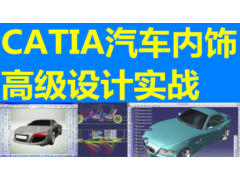 CATIA汽车设计培训班