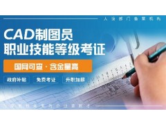 人社职业技能等级证书-CAD制图员