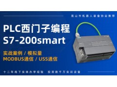 西门子S7-200SMART培训班