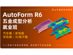 AutoForm成型仿真分析培训