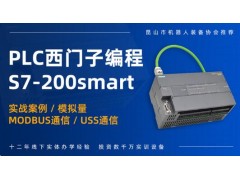 西门子S7-200SMART培训班