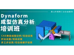 Dynaform成型仿真分析培训