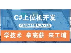 C#上位机编程培训班