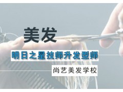 广州明日之星技师升发型师