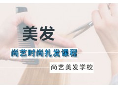 广州时尚扎发课程