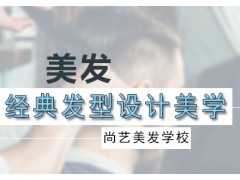 广州经典发型设计美学培训课程