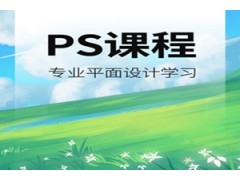 天津平面设计PS课程