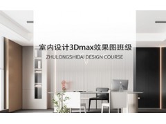 天津室内设计3Dmax效果图班