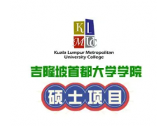 吉隆坡首都大学MBA招生简章